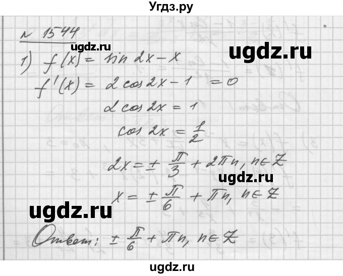 ГДЗ (Решебник №1) по алгебре 10 класс Ш.А. Алимов / упражнение-№ / 1544