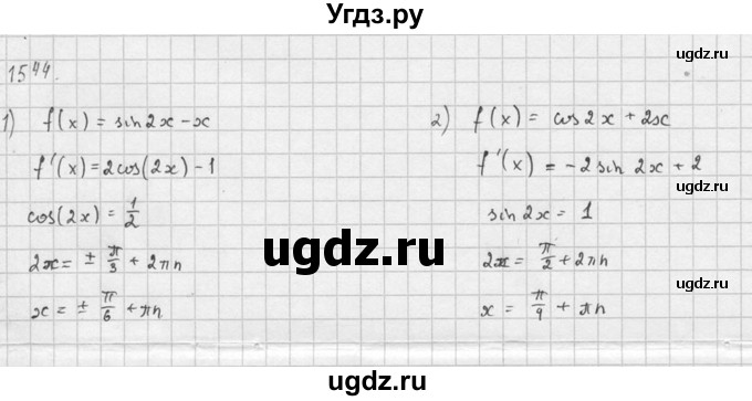 ГДЗ (Решебник №1) по алгебре 10 класс Ш.А. Алимов / упражнение-№ / 1544(продолжение 3)