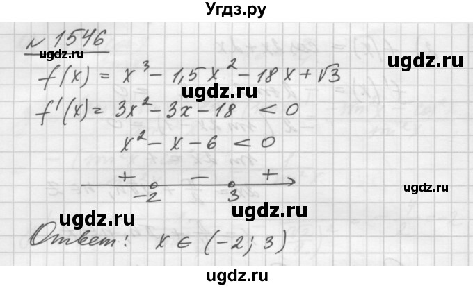 ГДЗ (Решебник №1) по алгебре 10 класс Ш.А. Алимов / упражнение-№ / 1546