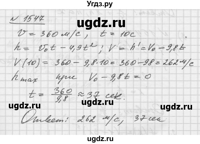 ГДЗ (Решебник №1) по алгебре 10 класс Ш.А. Алимов / упражнение-№ / 1547