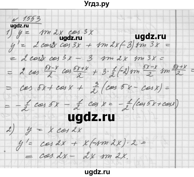 ГДЗ (Решебник №1) по алгебре 10 класс Ш.А. Алимов / упражнение-№ / 1553