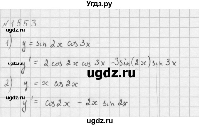 ГДЗ (Решебник №1) по алгебре 10 класс Ш.А. Алимов / упражнение-№ / 1553(продолжение 2)