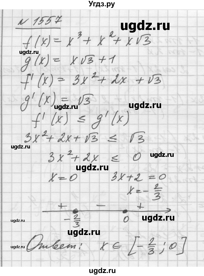 ГДЗ (Решебник №1) по алгебре 10 класс Ш.А. Алимов / упражнение-№ / 1557