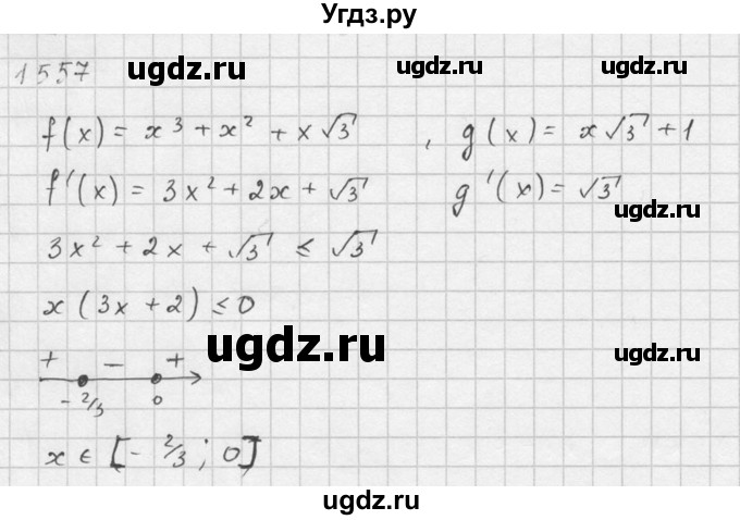 ГДЗ (Решебник №1) по алгебре 10 класс Ш.А. Алимов / упражнение-№ / 1557(продолжение 2)