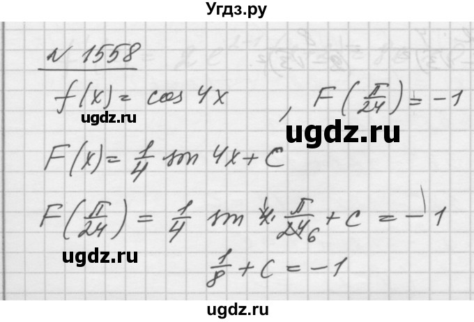 ГДЗ (Решебник №1) по алгебре 10 класс Ш.А. Алимов / упражнение-№ / 1558