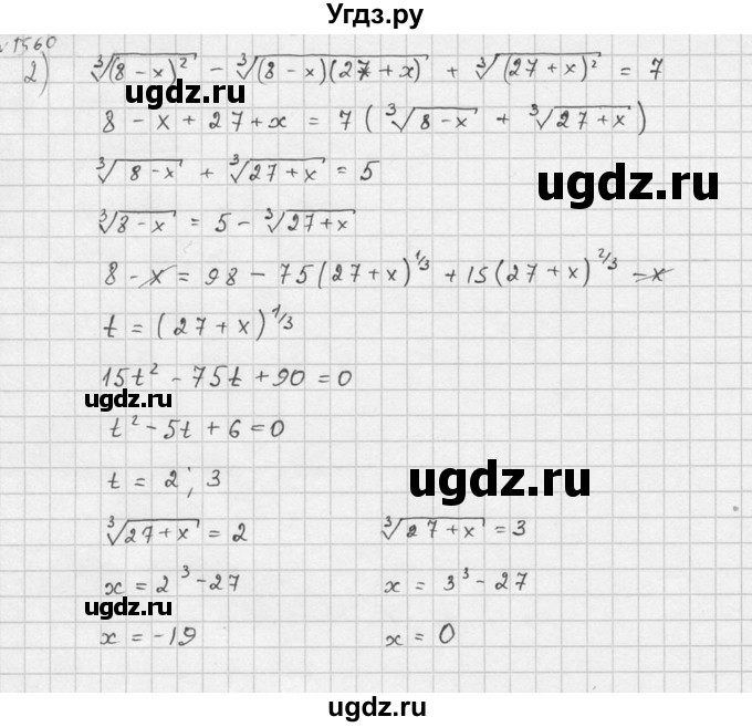 ГДЗ (Решебник №1) по алгебре 10 класс Ш.А. Алимов / упражнение-№ / 1560(продолжение 6)