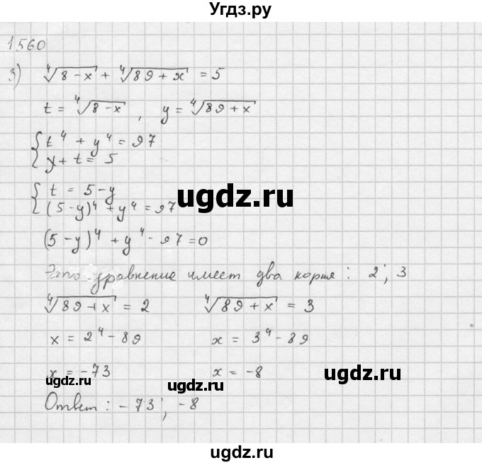 ГДЗ (Решебник №1) по алгебре 10 класс Ш.А. Алимов / упражнение-№ / 1560(продолжение 7)