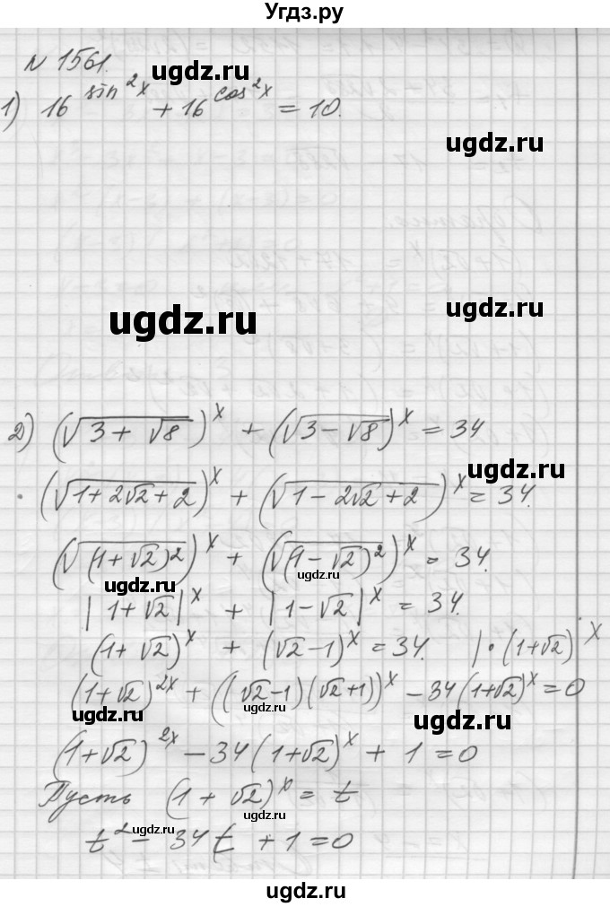 ГДЗ (Решебник №1) по алгебре 10 класс Ш.А. Алимов / упражнение-№ / 1561
