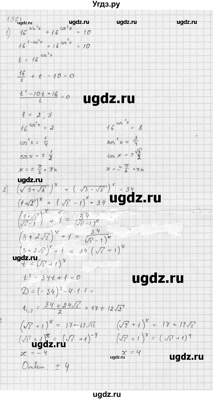 ГДЗ (Решебник №1) по алгебре 10 класс Ш.А. Алимов / упражнение-№ / 1561(продолжение 3)