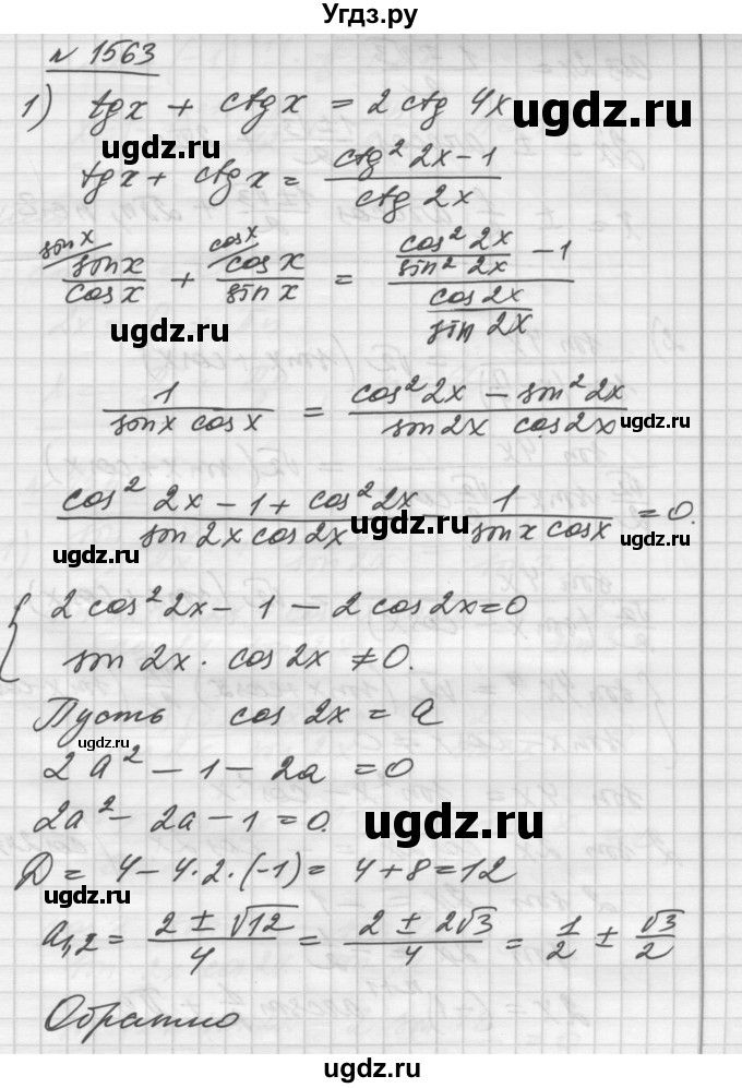 ГДЗ (Решебник №1) по алгебре 10 класс Ш.А. Алимов / упражнение-№ / 1563