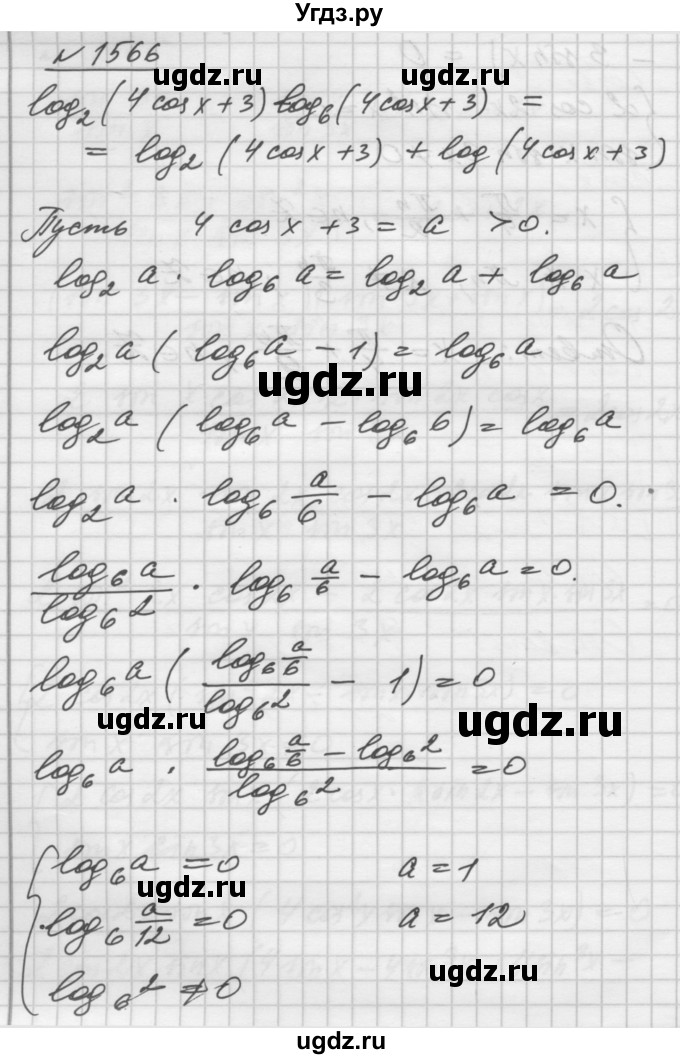 ГДЗ (Решебник №1) по алгебре 10 класс Ш.А. Алимов / упражнение-№ / 1566