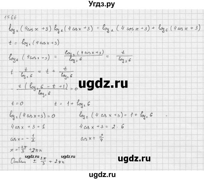 ГДЗ (Решебник №1) по алгебре 10 класс Ш.А. Алимов / упражнение-№ / 1566(продолжение 3)
