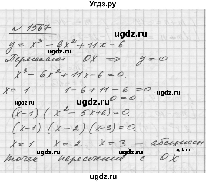 ГДЗ (Решебник №1) по алгебре 10 класс Ш.А. Алимов / упражнение-№ / 1567