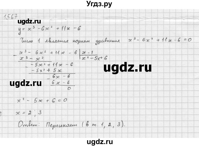ГДЗ (Решебник №1) по алгебре 10 класс Ш.А. Алимов / упражнение-№ / 1567(продолжение 2)