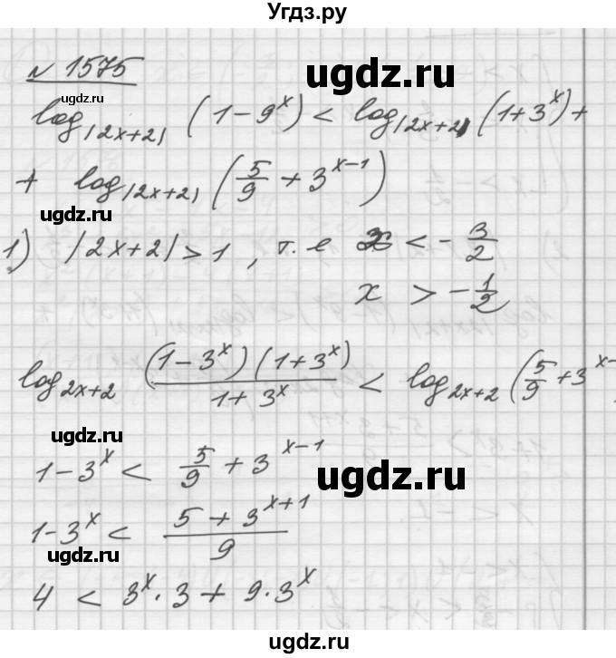 ГДЗ (Решебник №1) по алгебре 10 класс Ш.А. Алимов / упражнение-№ / 1575