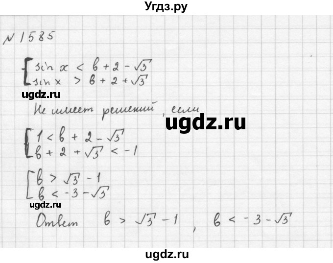 ГДЗ (Решебник №1) по алгебре 10 класс Ш.А. Алимов / упражнение-№ / 1585(продолжение 2)