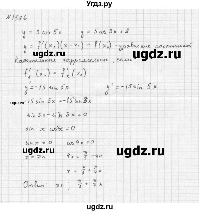 ГДЗ (Решебник №1) по алгебре 10 класс Ш.А. Алимов / упражнение-№ / 1586(продолжение 2)