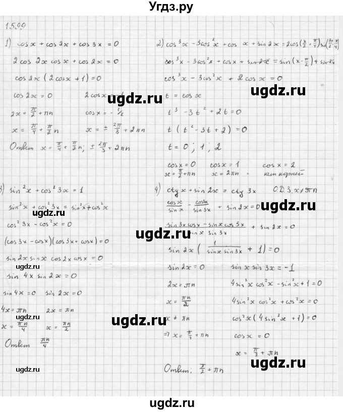 ГДЗ (Решебник №1) по алгебре 10 класс Ш.А. Алимов / упражнение-№ / 1599(продолжение 4)