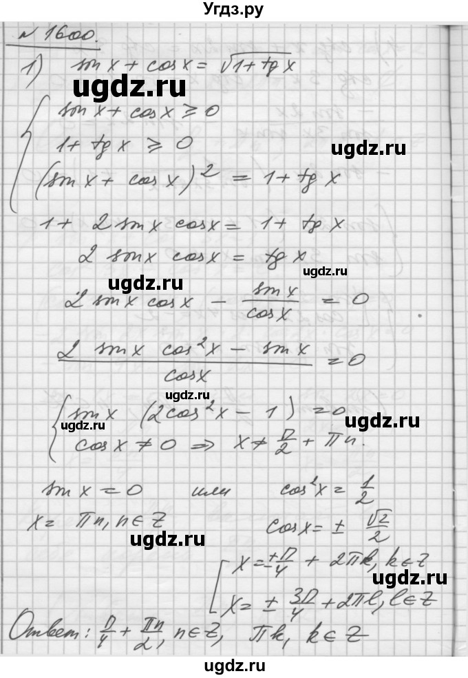 ГДЗ (Решебник №1) по алгебре 10 класс Ш.А. Алимов / упражнение-№ / 1600