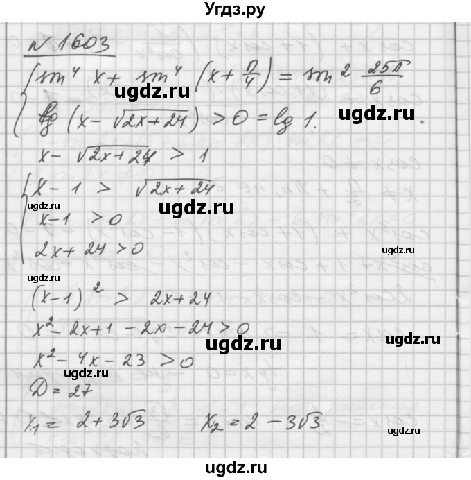 ГДЗ (Решебник №1) по алгебре 10 класс Ш.А. Алимов / упражнение-№ / 1603