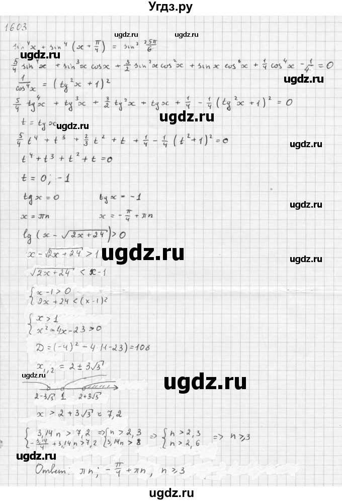ГДЗ (Решебник №1) по алгебре 10 класс Ш.А. Алимов / упражнение-№ / 1603(продолжение 3)