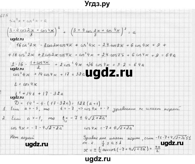 ГДЗ (Решебник №1) по алгебре 10 класс Ш.А. Алимов / упражнение-№ / 1605