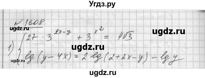 ГДЗ (Решебник №1) по алгебре 10 класс Ш.А. Алимов / упражнение-№ / 1608