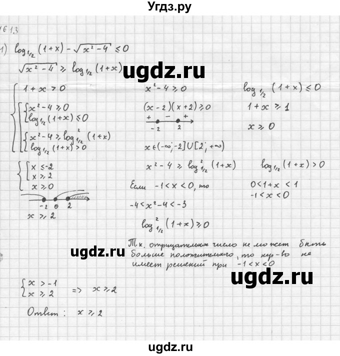 ГДЗ (Решебник №1) по алгебре 10 класс Ш.А. Алимов / упражнение-№ / 1613(продолжение 4)