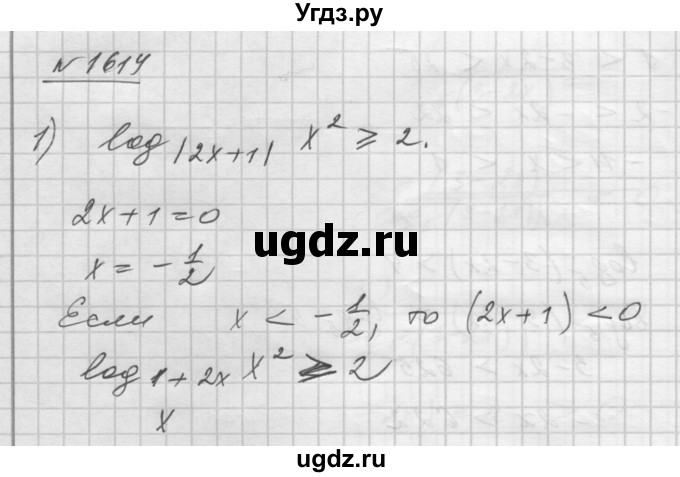 ГДЗ (Решебник №1) по алгебре 10 класс Ш.А. Алимов / упражнение-№ / 1614