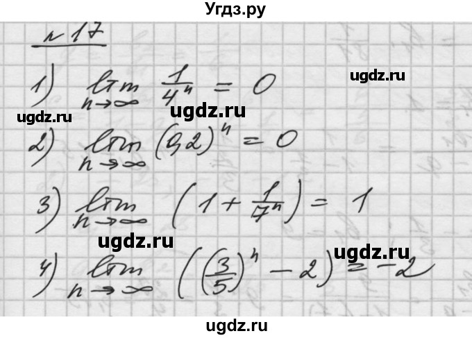 ГДЗ (Решебник №1) по алгебре 10 класс Ш.А. Алимов / упражнение-№ / 17