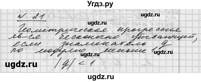 ГДЗ (Решебник №1) по алгебре 10 класс Ш.А. Алимов / упражнение-№ / 21