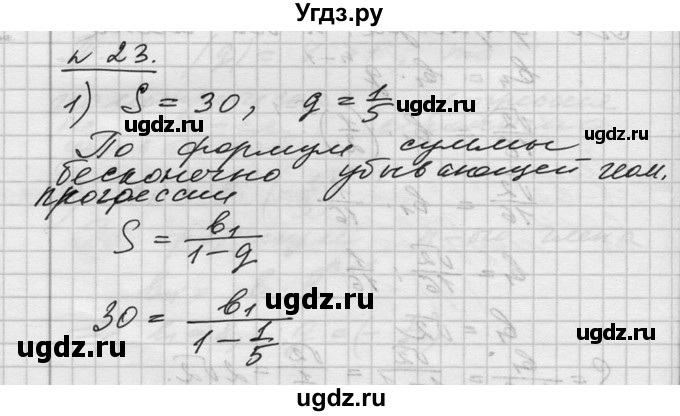 ГДЗ (Решебник №1) по алгебре 10 класс Ш.А. Алимов / упражнение-№ / 23