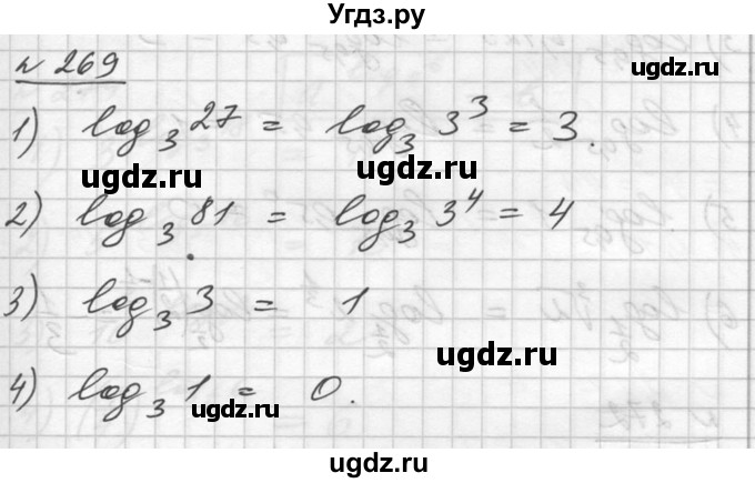 ГДЗ (Решебник №1) по алгебре 10 класс Ш.А. Алимов / упражнение-№ / 269