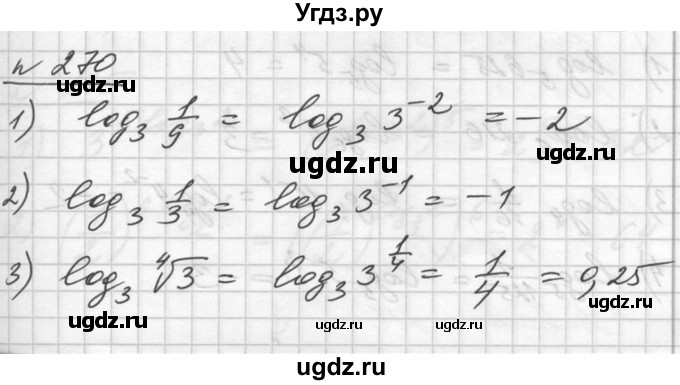 ГДЗ (Решебник №1) по алгебре 10 класс Ш.А. Алимов / упражнение-№ / 270