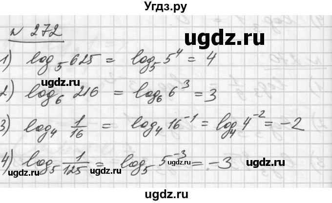 ГДЗ (Решебник №1) по алгебре 10 класс Ш.А. Алимов / упражнение-№ / 272