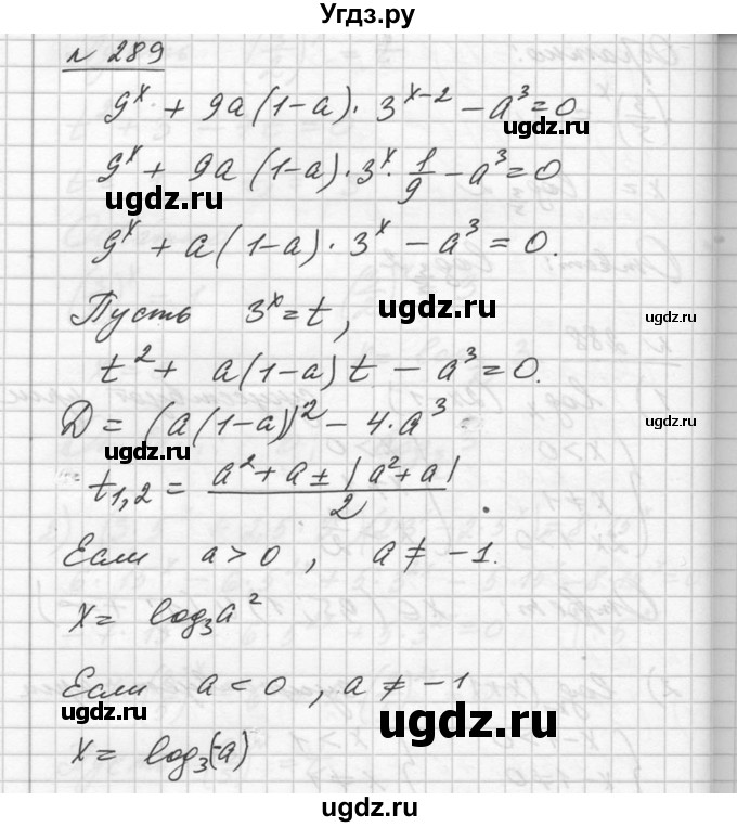 ГДЗ (Решебник №1) по алгебре 10 класс Ш.А. Алимов / упражнение-№ / 289