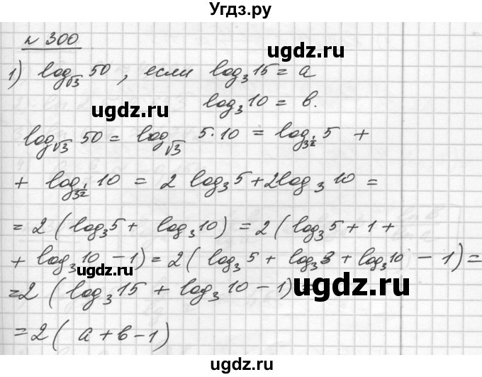 ГДЗ (Решебник №1) по алгебре 10 класс Ш.А. Алимов / упражнение-№ / 300