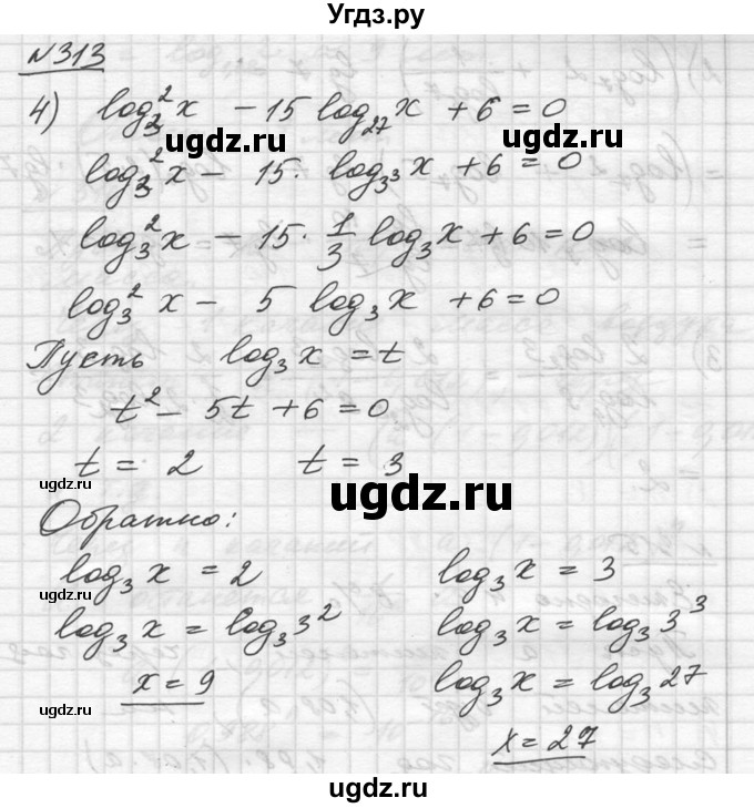 ГДЗ (Решебник №1) по алгебре 10 класс Ш.А. Алимов / упражнение-№ / 313(продолжение 4)