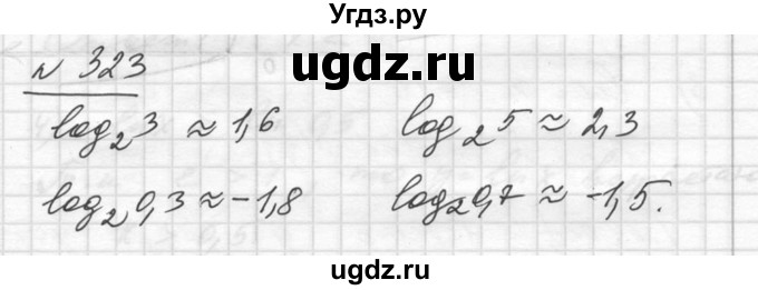 ГДЗ (Решебник №1) по алгебре 10 класс Ш.А. Алимов / упражнение-№ / 323