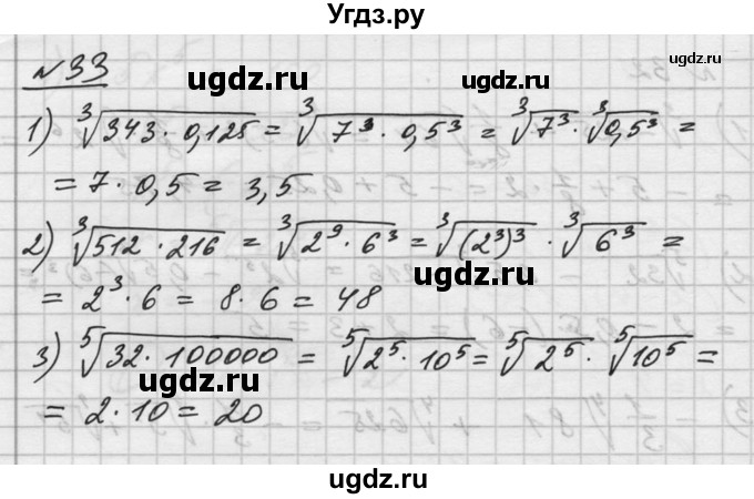 ГДЗ (Решебник №1) по алгебре 10 класс Ш.А. Алимов / упражнение-№ / 33