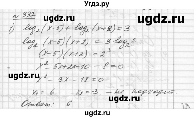 ГДЗ (Решебник №1) по алгебре 10 класс Ш.А. Алимов / упражнение-№ / 337