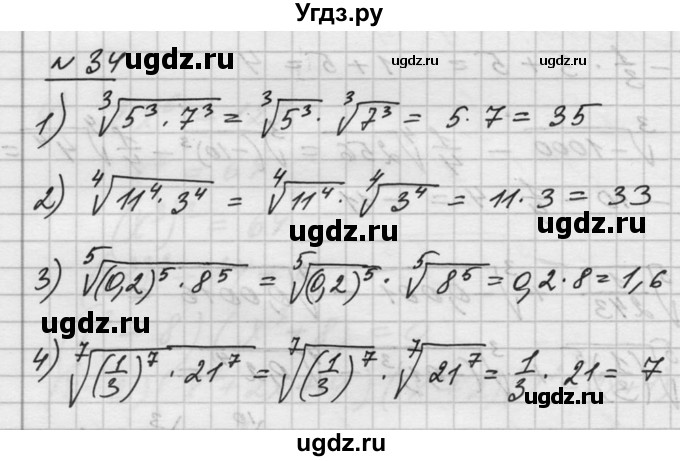 ГДЗ (Решебник №1) по алгебре 10 класс Ш.А. Алимов / упражнение-№ / 34