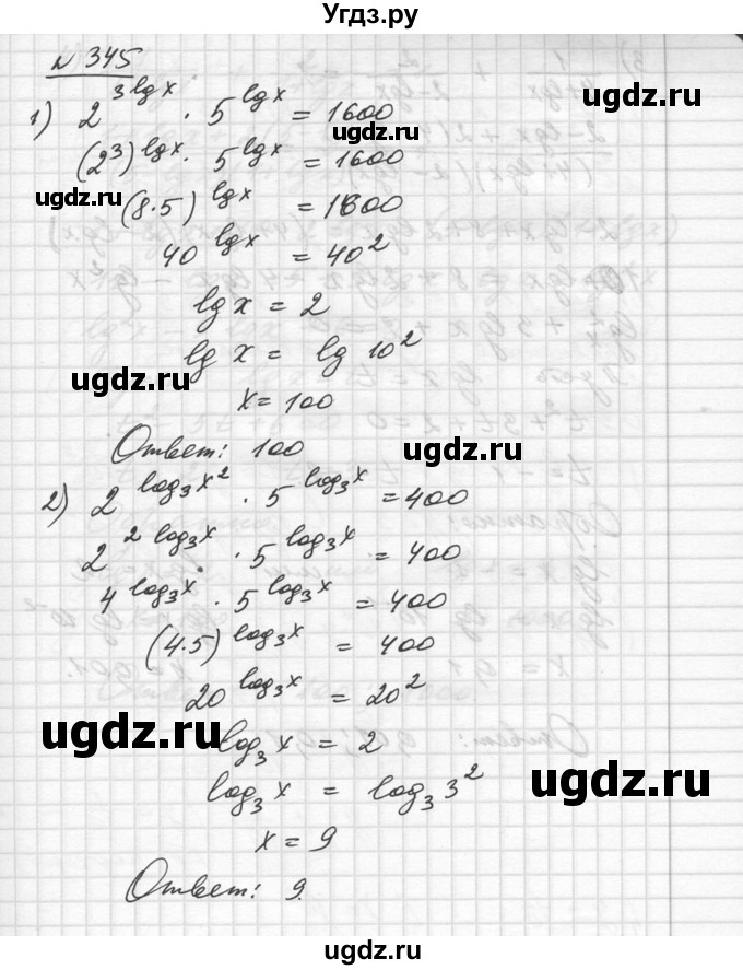 ГДЗ (Решебник №1) по алгебре 10 класс Ш.А. Алимов / упражнение-№ / 345