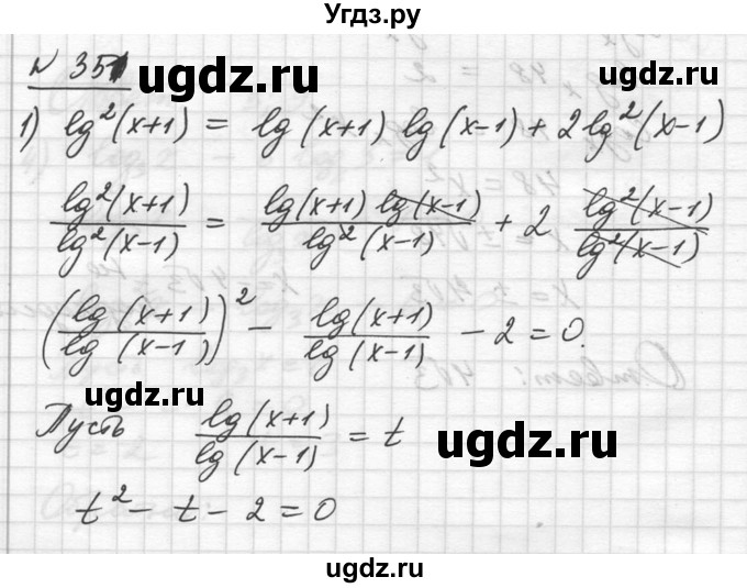 ГДЗ (Решебник №1) по алгебре 10 класс Ш.А. Алимов / упражнение-№ / 351