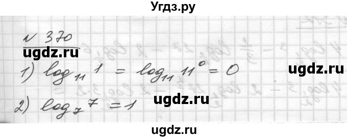 ГДЗ (Решебник №1) по алгебре 10 класс Ш.А. Алимов / упражнение-№ / 370