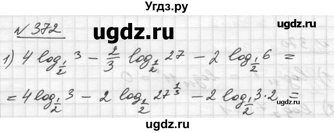 ГДЗ (Решебник №1) по алгебре 10 класс Ш.А. Алимов / упражнение-№ / 372