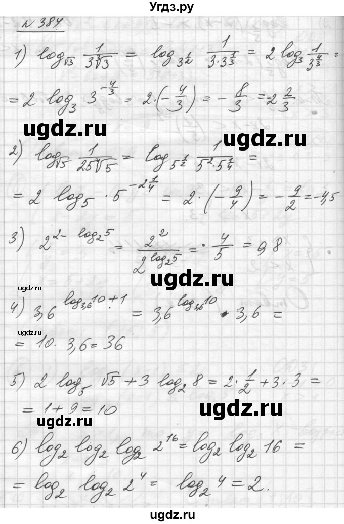 ГДЗ (Решебник №1) по алгебре 10 класс Ш.А. Алимов / упражнение-№ / 384