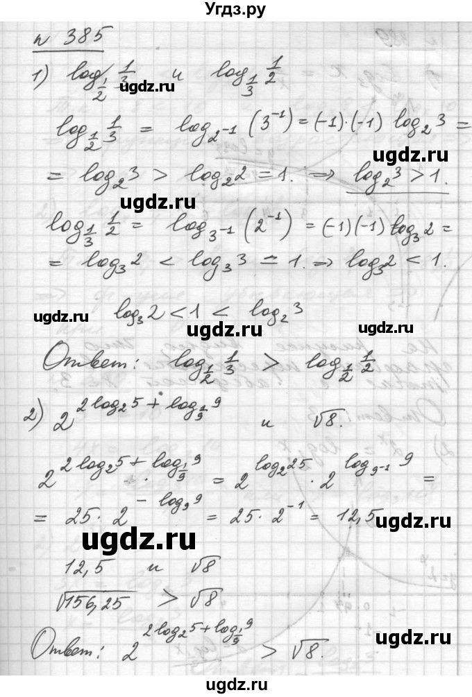 ГДЗ (Решебник №1) по алгебре 10 класс Ш.А. Алимов / упражнение-№ / 385
