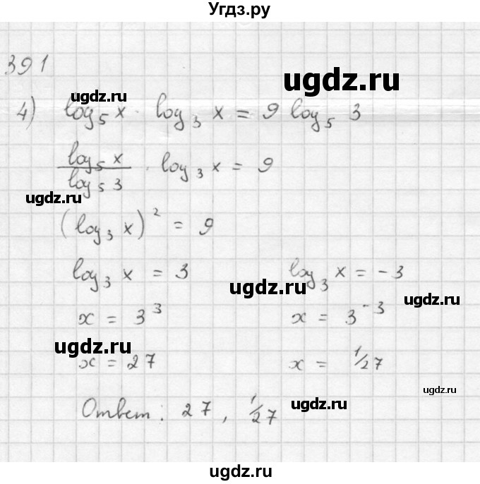 ГДЗ (Решебник №1) по алгебре 10 класс Ш.А. Алимов / упражнение-№ / 391(продолжение 3)