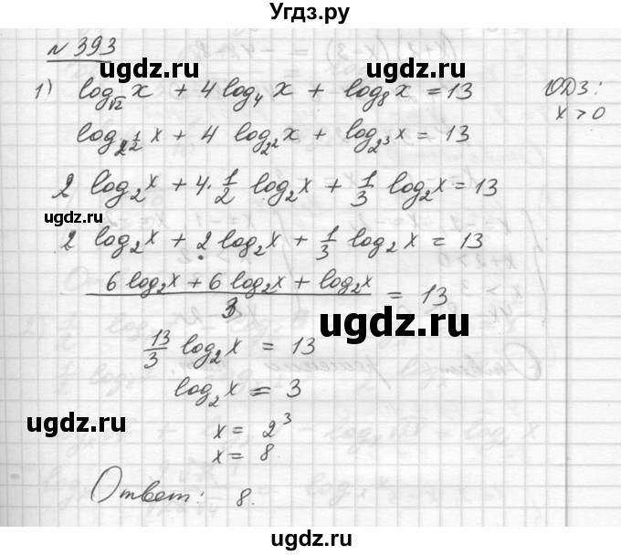 ГДЗ (Решебник №1) по алгебре 10 класс Ш.А. Алимов / упражнение-№ / 393